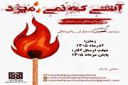 سومین گردهمایی علمی دستیاران روانپزشکی کشور «آتشی که نمی‌میرد: روانپزشکی در بحران»